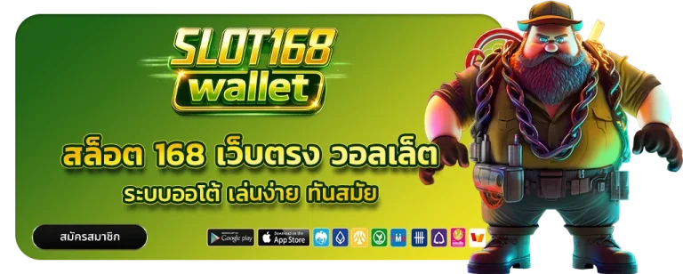 สล็อต 168 เว็บ ตรง วอ ล เล็ ต