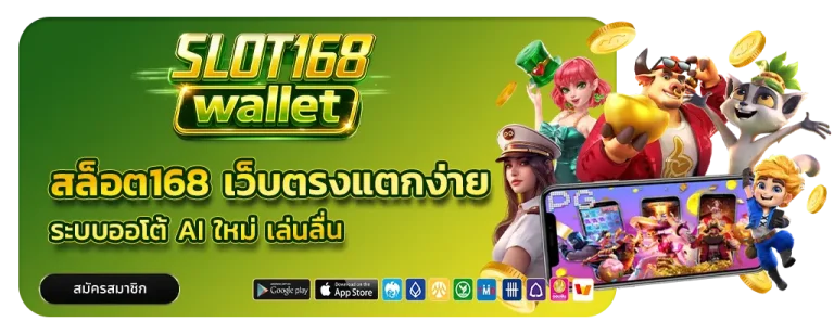 สล็อต 168 เว็บตรงแตกง่าย