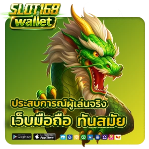 สล็อต 168 เว็บตรง วอลเล็ท
