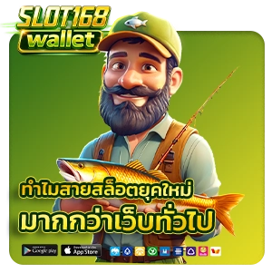 สล็อต 168 วอเลท