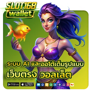 สล็อตเว็บตรง 168 วอเลท